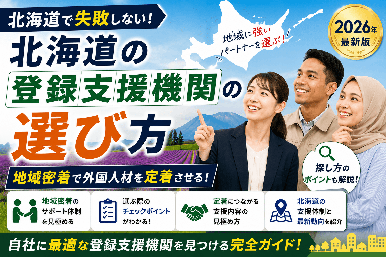 【北海道版】登録支援機関の選び方とおすすめ比較|特定技能・費用相場・公式登録簿279社から選ぶ方法【2026年版】