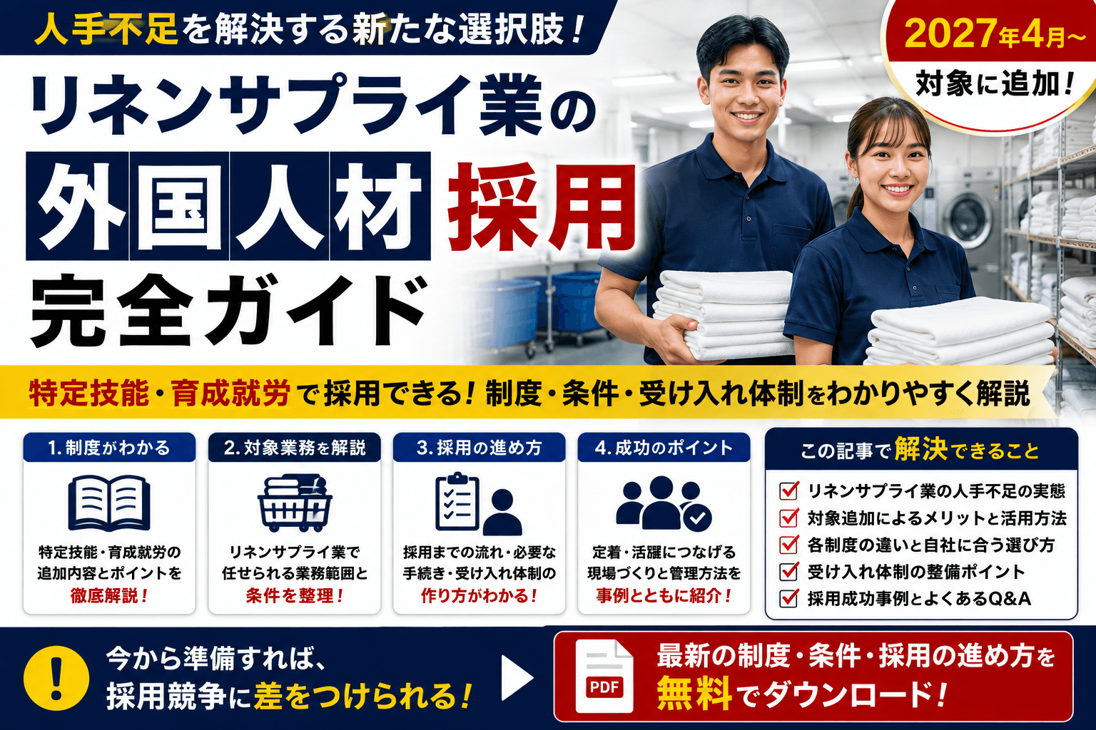 リネンサプライ業の外国人材 採用完全ガイド|特定技能・育成就労の対象に追加【2027年4月〜】