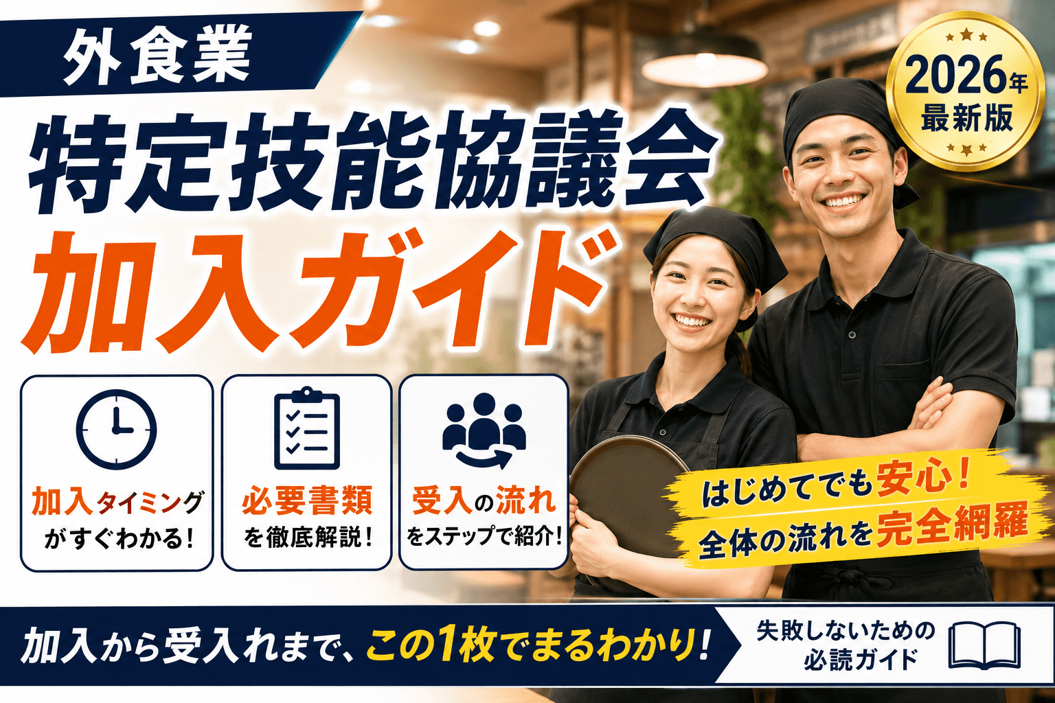 外食業 特定技能協議会の加入ガイド|加入タイミング・必要書類・受入の流れ【2026】
