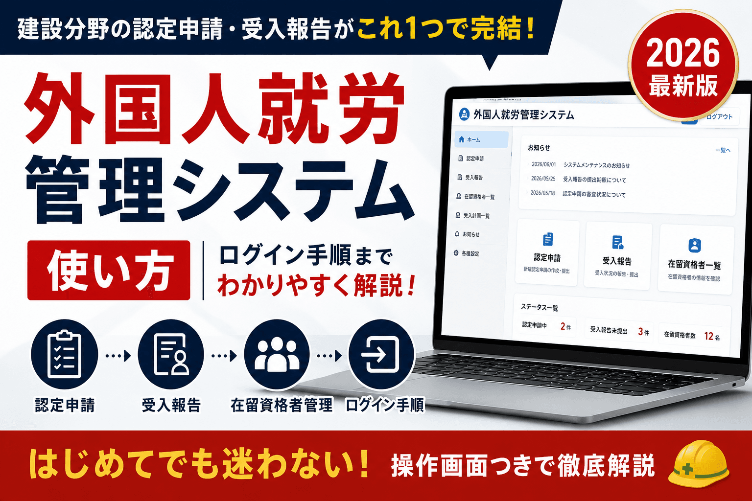 外国人就労管理システムの使い方|建設分野の認定申請・受入報告とログイン手順【2026】