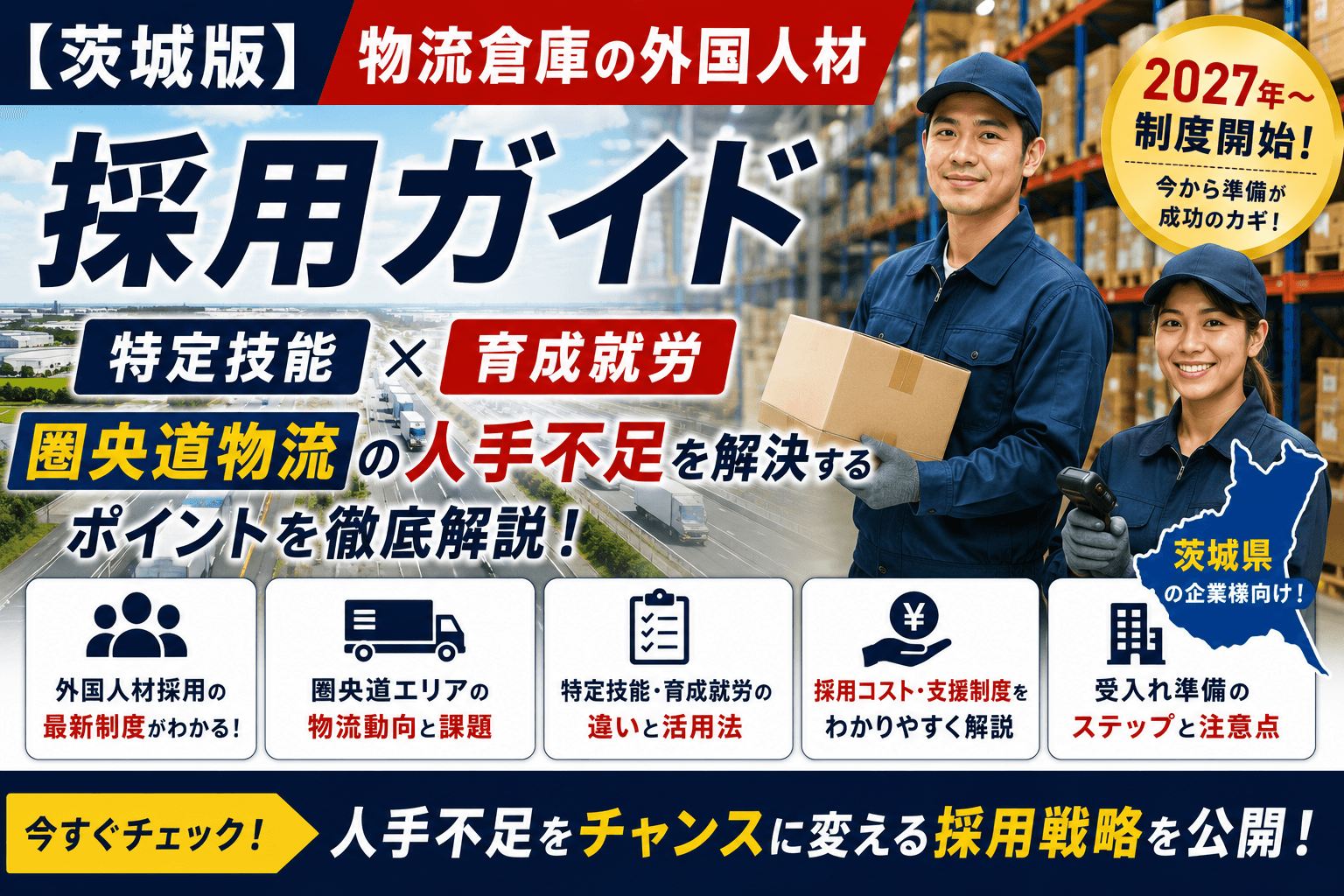 【茨城版】物流倉庫の外国人材 採用ガイド|特定技能・育成就労(2027年〜)と圏央道物流の人手不足