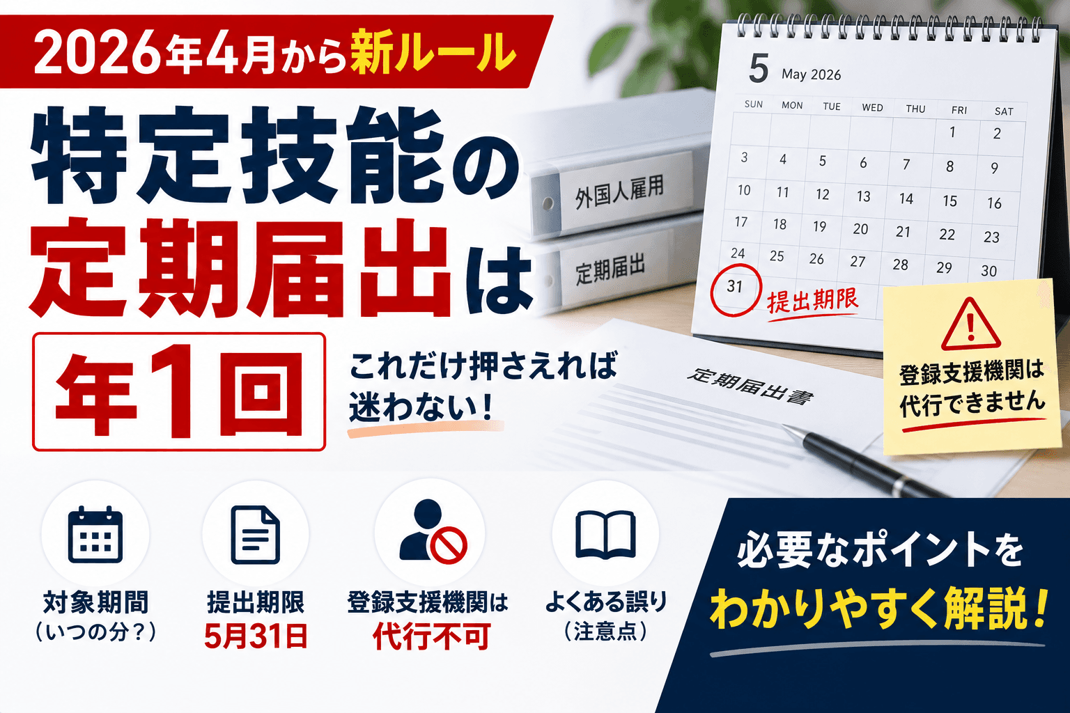 特定技能の定期届出は2026年4月から年1回|対象期間・提出期限5月31日・登録支援機関は代行不可・よくある誤り