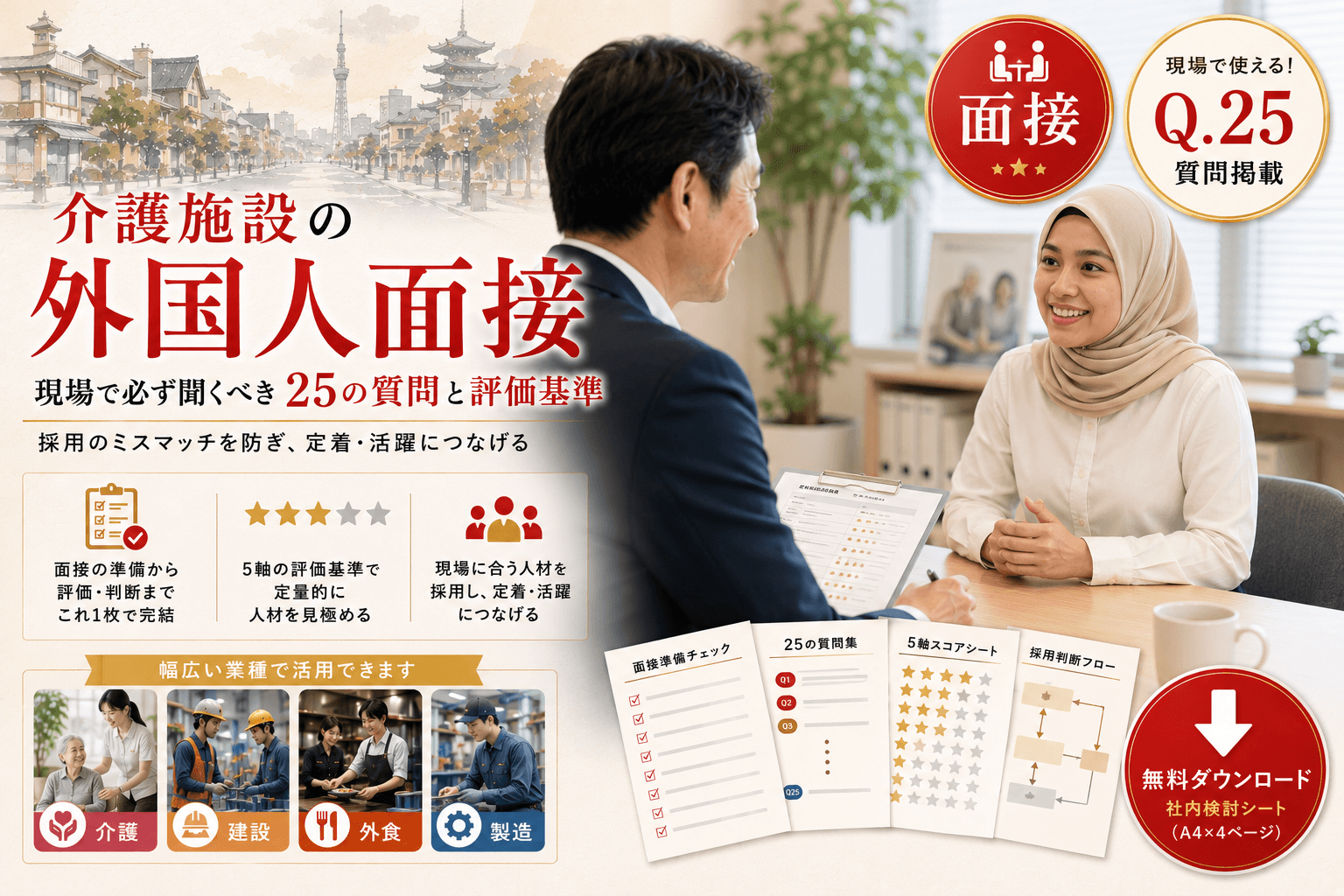 介護施設の外国人面接|現場で必ず聞くべき25の質問と評価基準