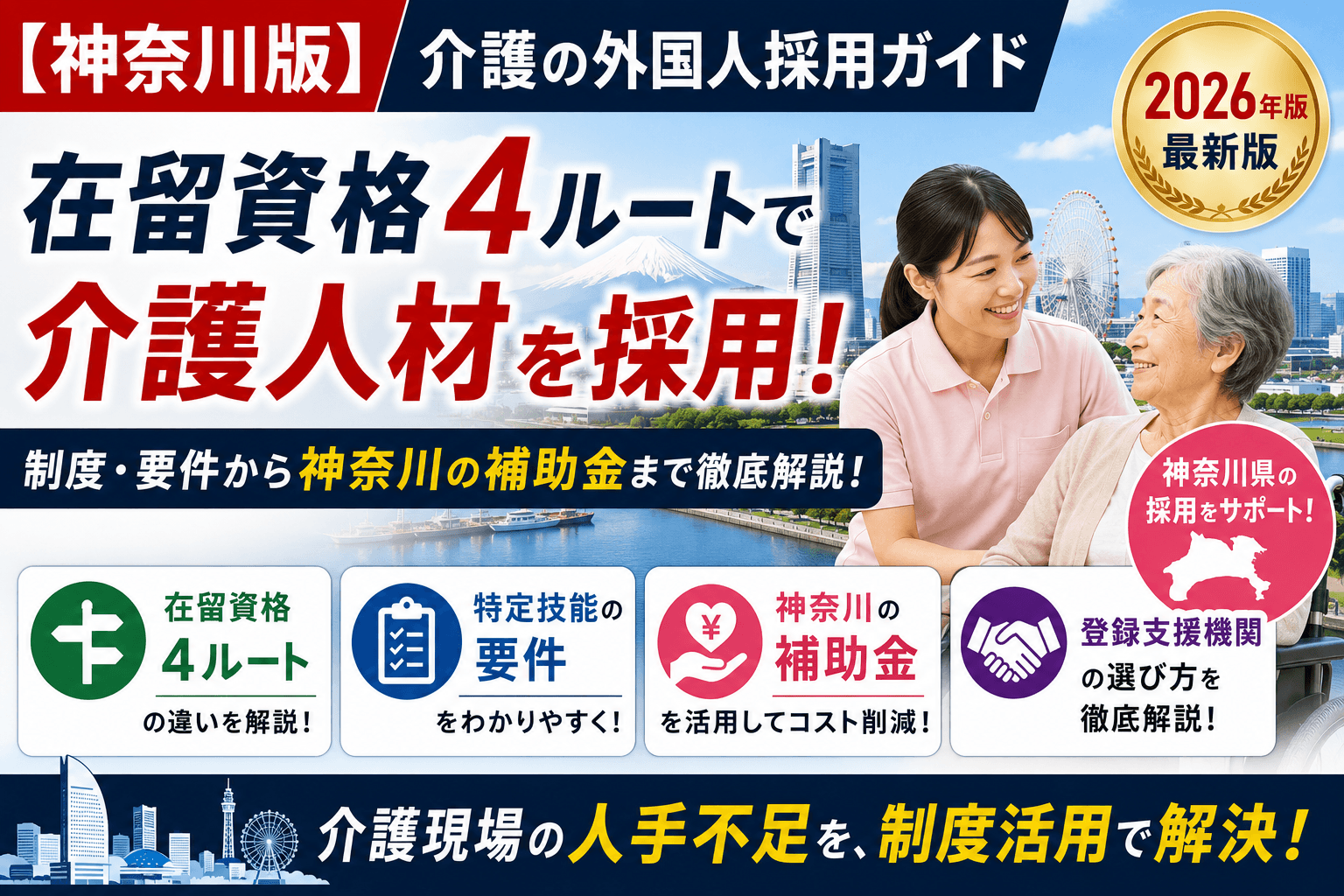 【神奈川版】介護の外国人採用ガイド|在留資格4ルート・特定技能の要件・神奈川の補助金・登録支援機関の選び方【2026年版】