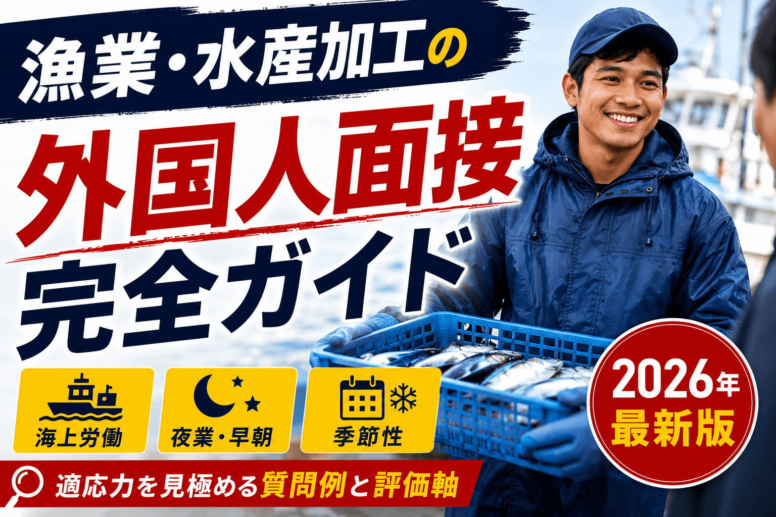 漁業・水産加工の外国人面接 完全ガイド|海上労働・夜業・季節性への適応を見極める質問例と評価軸【2026年版】