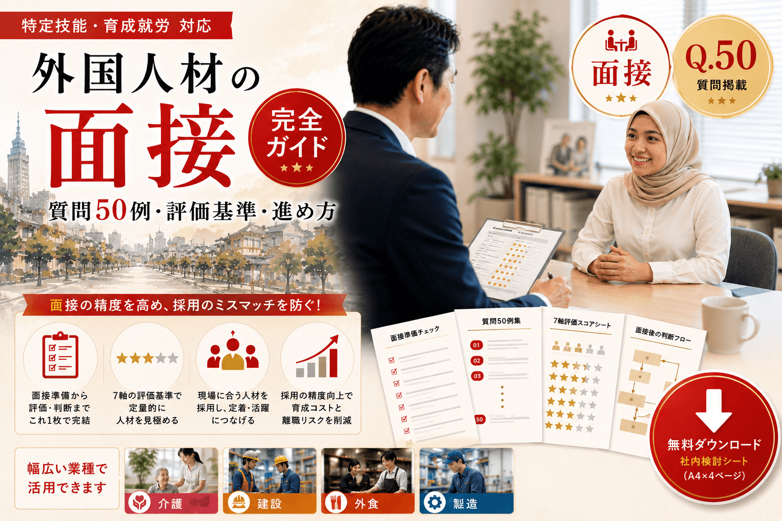 特定技能・育成就労 外国人材の面接 完全ガイド|質問50例・評価基準・進め方
