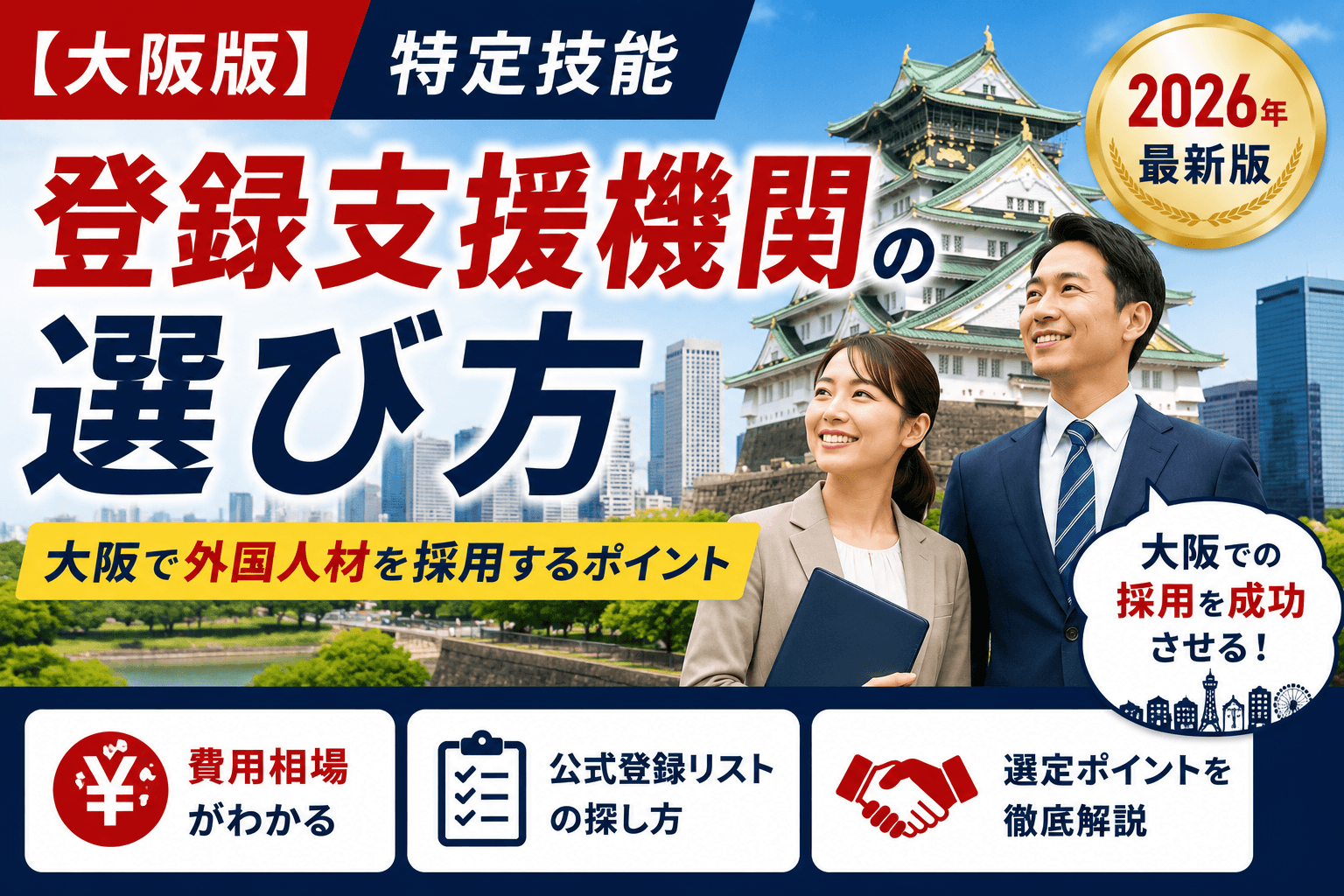 【大阪版】登録支援機関の選び方とおすすめ比較|特定技能・費用相場・公式登録簿1,011社から選ぶ方法【2026年版】