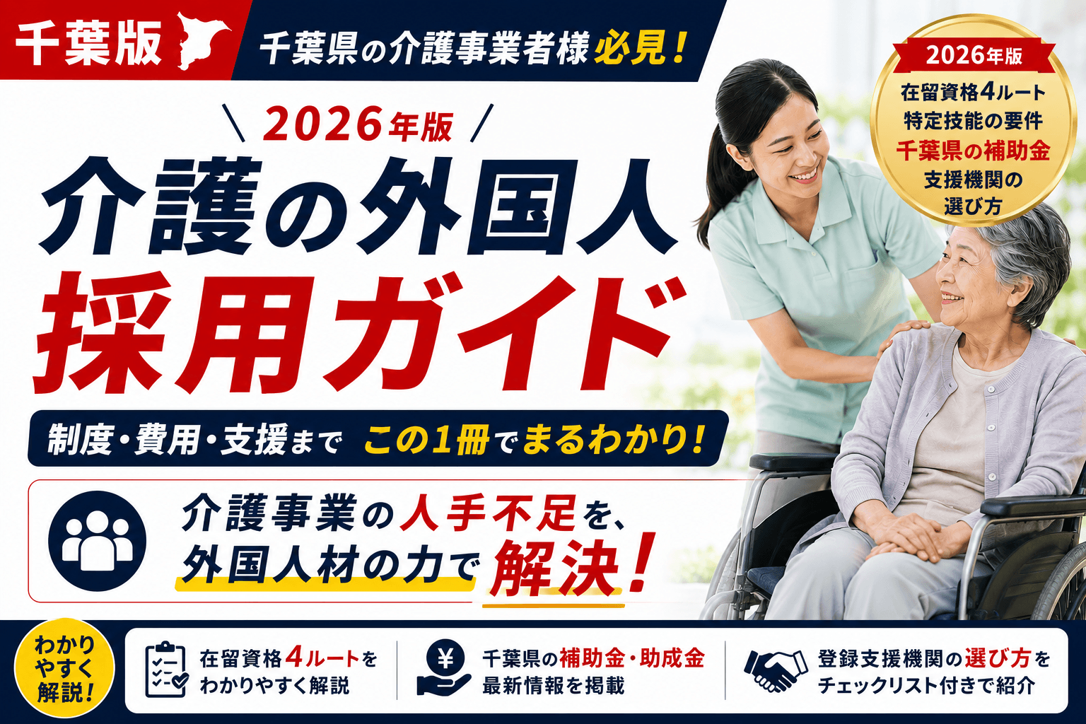 【千葉版】介護の外国人採用ガイド|在留資格4ルート・特定技能の要件・千葉県の補助金・登録支援機関の選び方【2026年版】