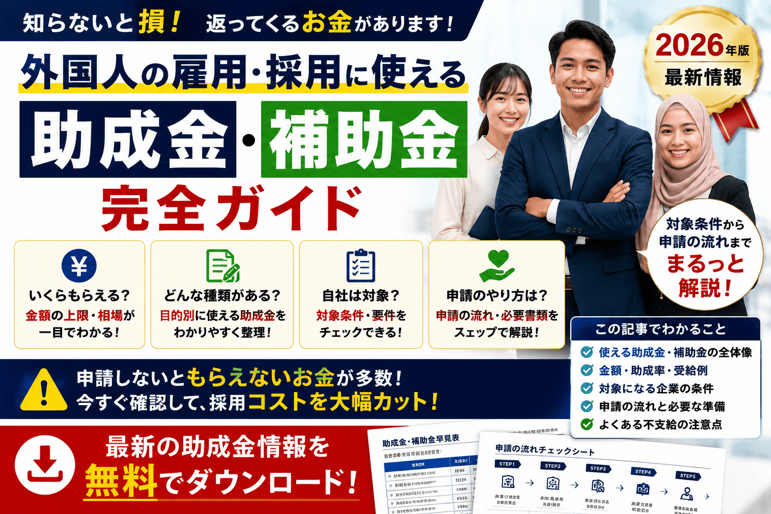 外国人の雇用・採用に使える助成金・補助金 完全ガイド【2026年版】|種類・金額・申請の流れ・対象条件