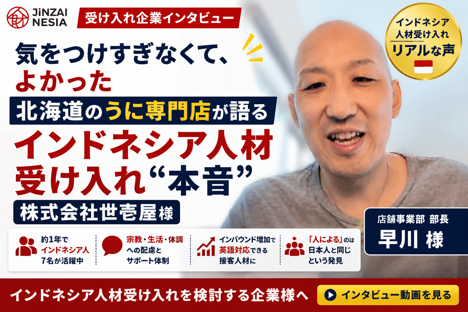 「気をつけすぎなくて、よかった」──北海道のうに専門店が語る、インドネシア人材受け入れ“本音”のリアル【株式会社世壱屋様】