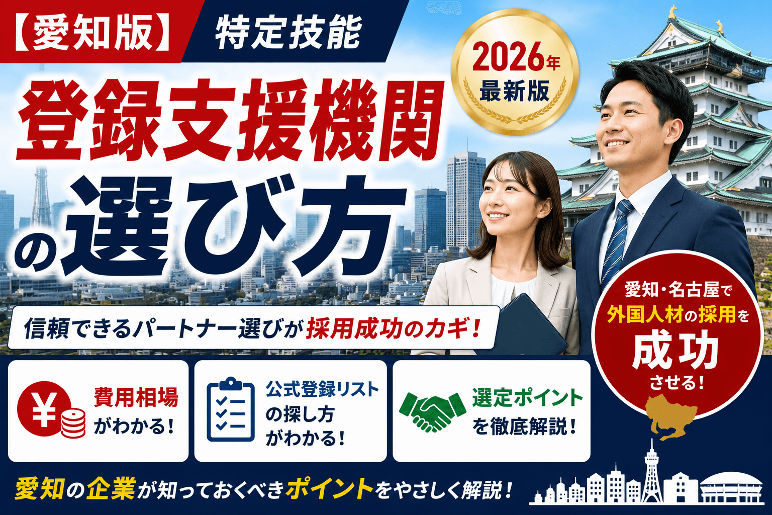 【愛知/名古屋版】登録支援機関の選び方とおすすめ比較|特定技能・費用相場・公式登録簿1,126社から選ぶ方法【2026年版】
