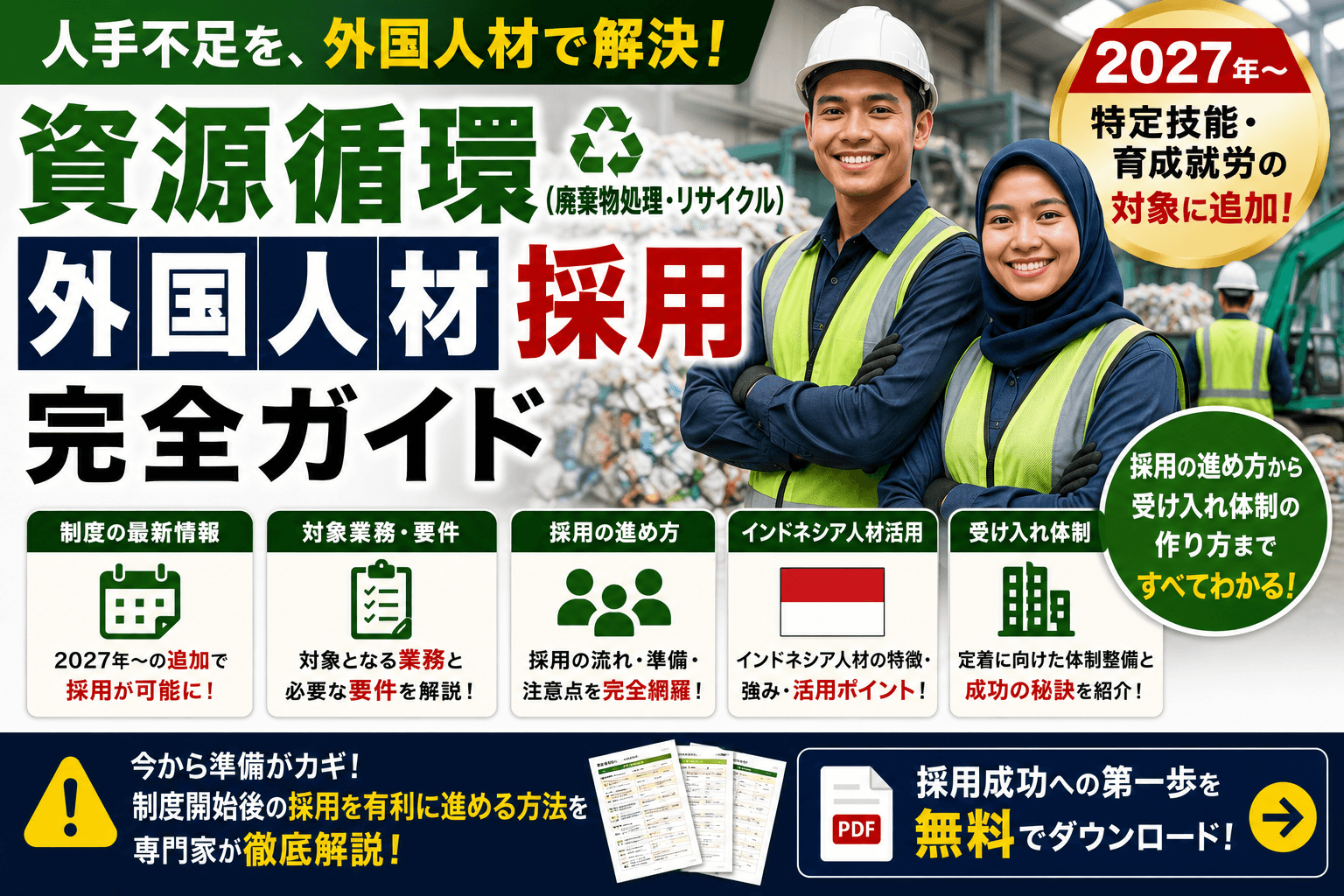 資源循環(廃棄物処理・リサイクル)の外国人材 採用完全ガイド|特定技能・育成就労の対象に追加【2027年〜】