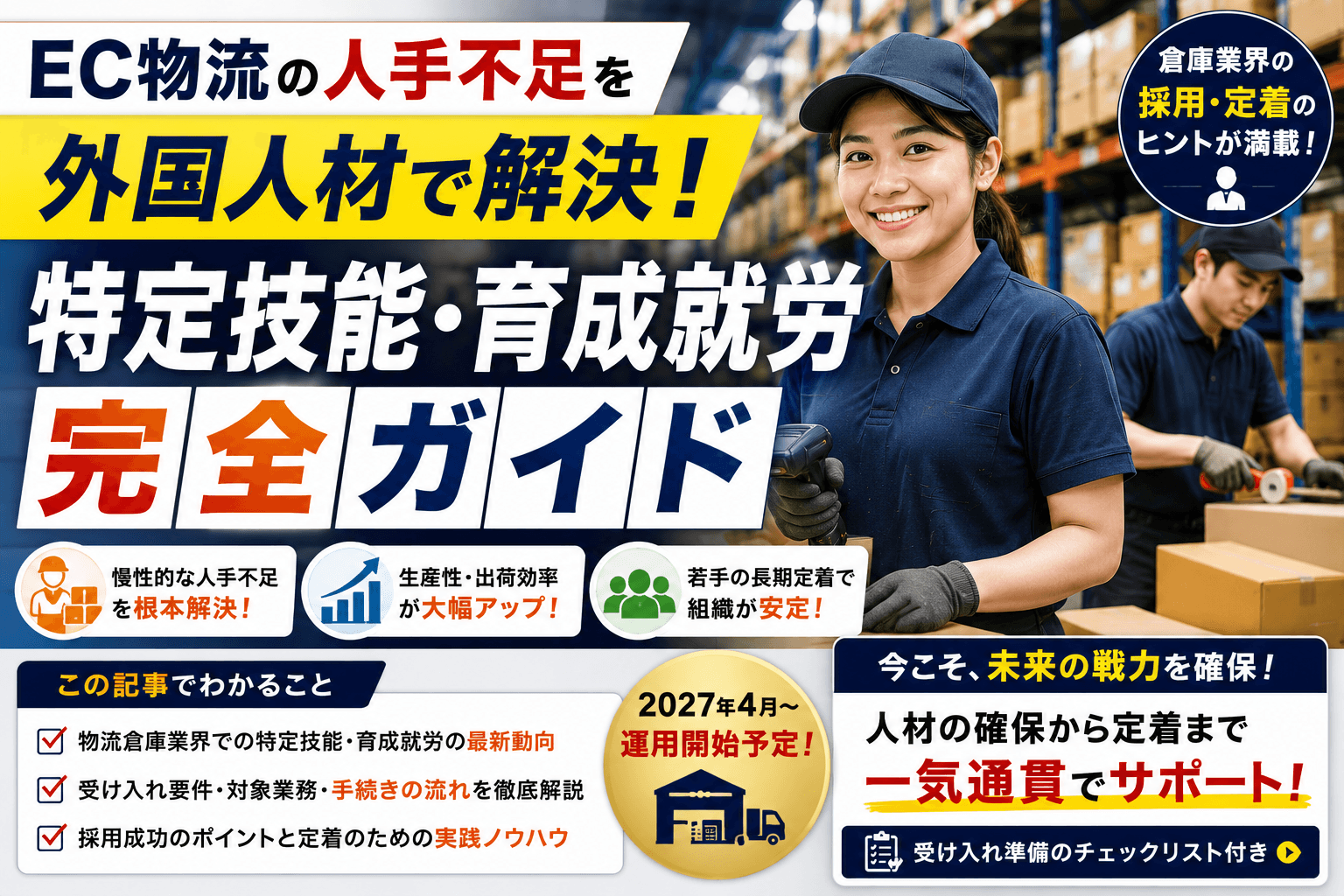 EC物流の人手不足を外国人材で解決|倉庫業界の特定技能・育成就労 完全ガイド