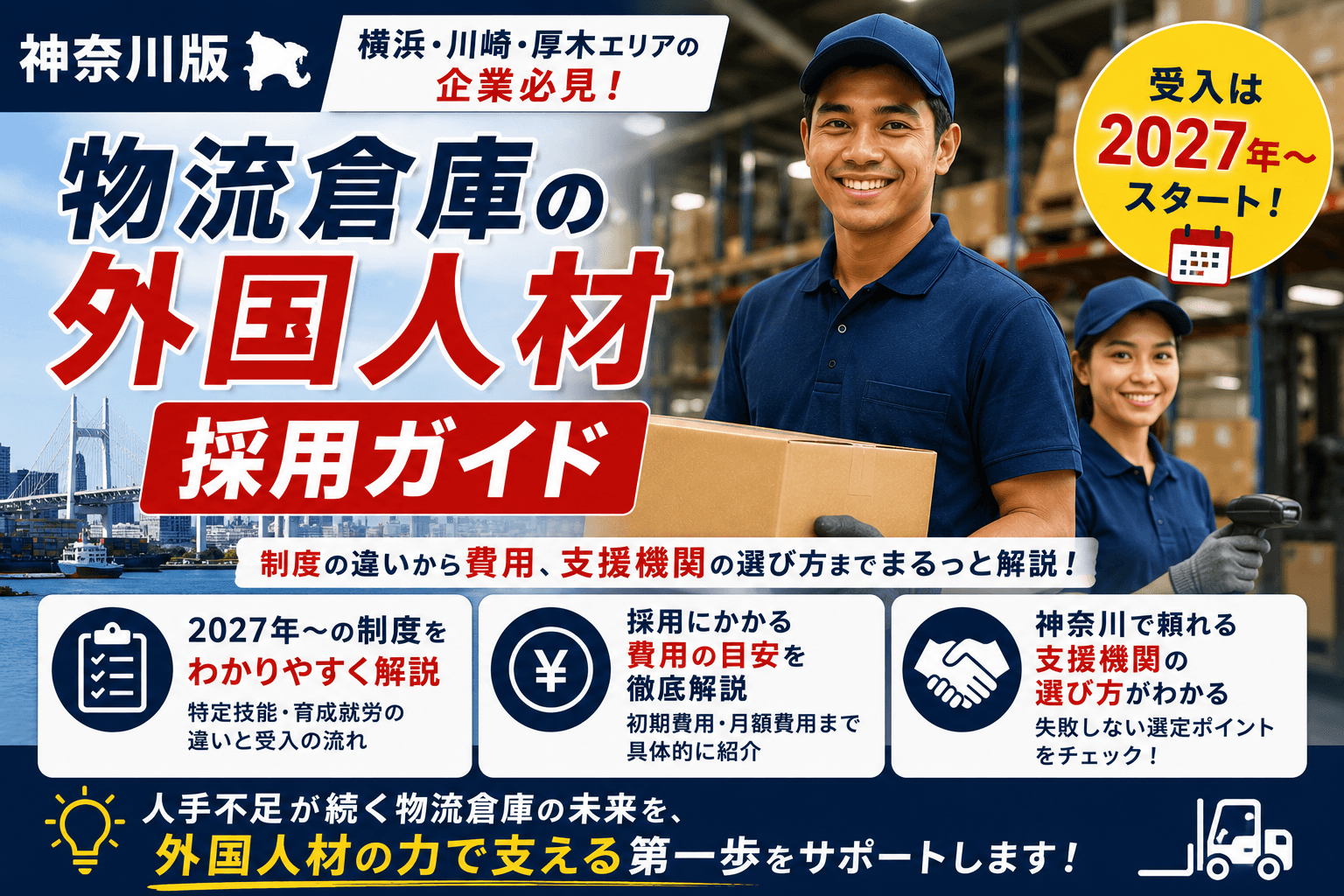 【神奈川版】物流倉庫の外国人材 採用ガイド|2027年〜の制度・費用・支援機関の選び方