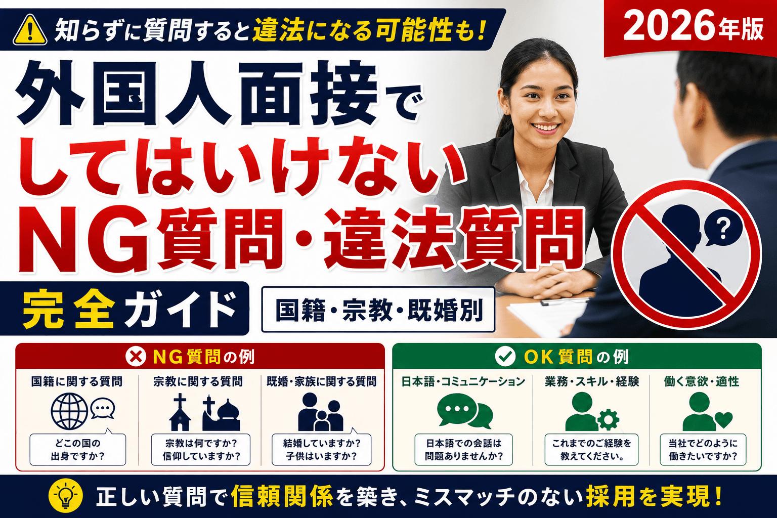 外国人面接でしてはいけないNG質問・違法質問 完全ガイド|国籍・宗教・既婚別