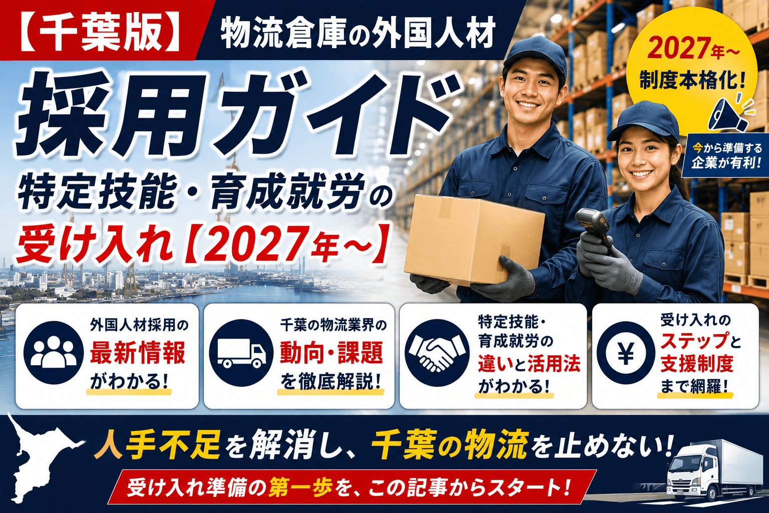 【千葉版】物流倉庫の外国人材 採用ガイド|特定技能・育成就労の受け入れ【2027年〜】