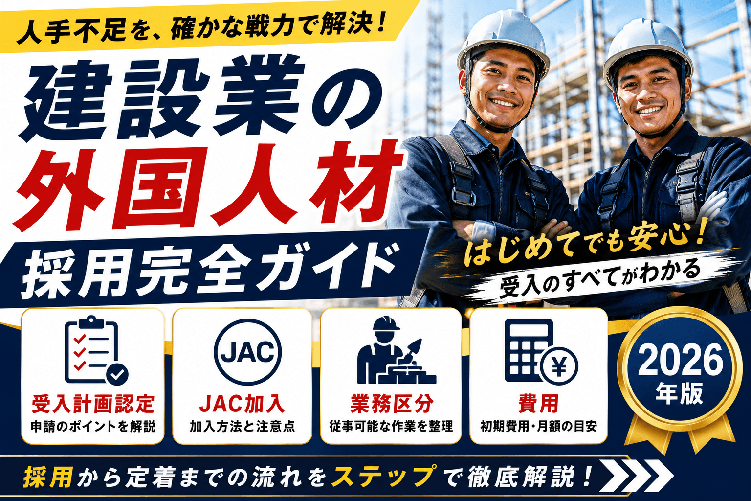 建設業の外国人材 採用完全ガイド|特定技能の受入計画認定・JAC加入・業務区分・費用【2026】
