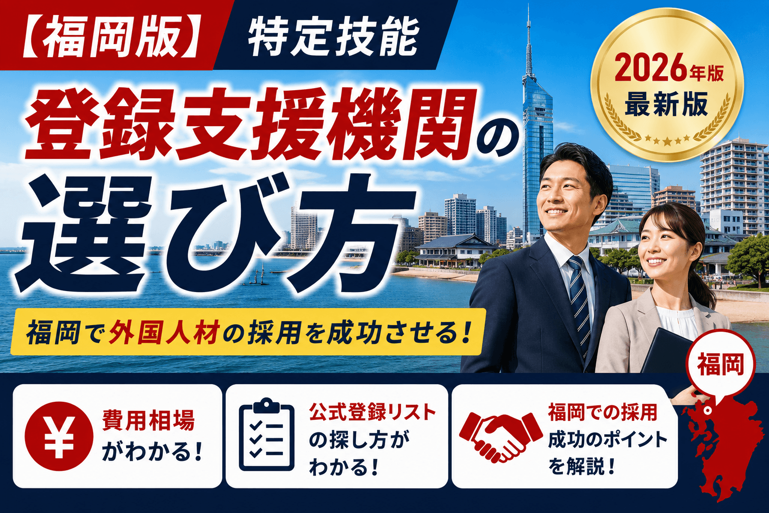 【福岡版】登録支援機関の選び方とおすすめ比較|特定技能・費用相場・公式登録簿550社から選ぶ方法【2026年版】