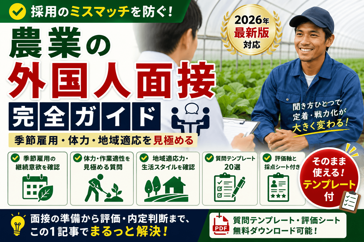 農業の外国人面接 完全ガイド|季節雇用・体力・地域適応を見極める質問テンプレートと評価軸【2026】