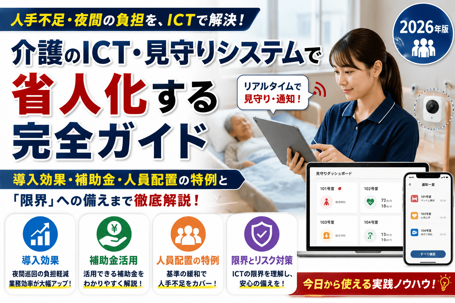 介護のICT・見守りシステムで省人化する完全ガイド|導入効果・補助金・人員配置の特例と「限界」への備え【2026年版】