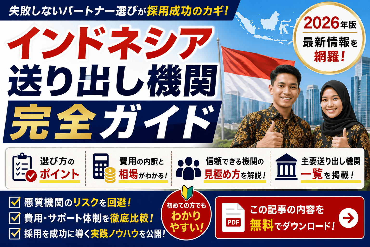 インドネシア送り出し機関 完全ガイド|選び方・費用・一覧・信頼できる機関の見極め方【2026年版】