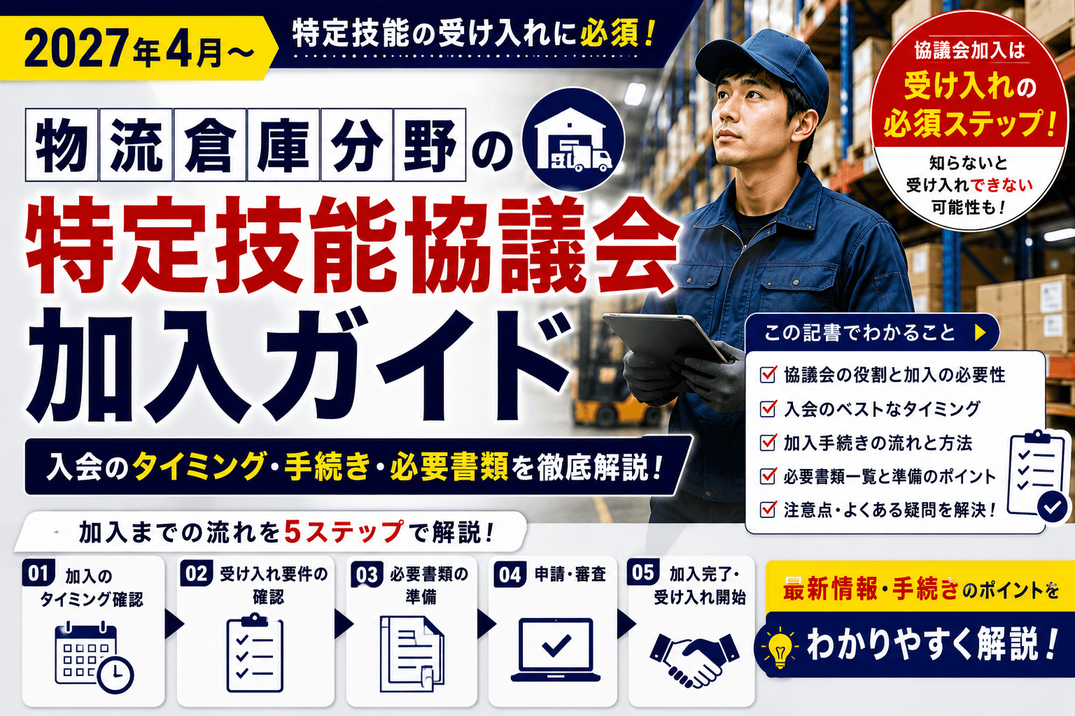 物流倉庫分野の特定技能協議会 加入ガイド|入会のタイミング・手続き・必要書類