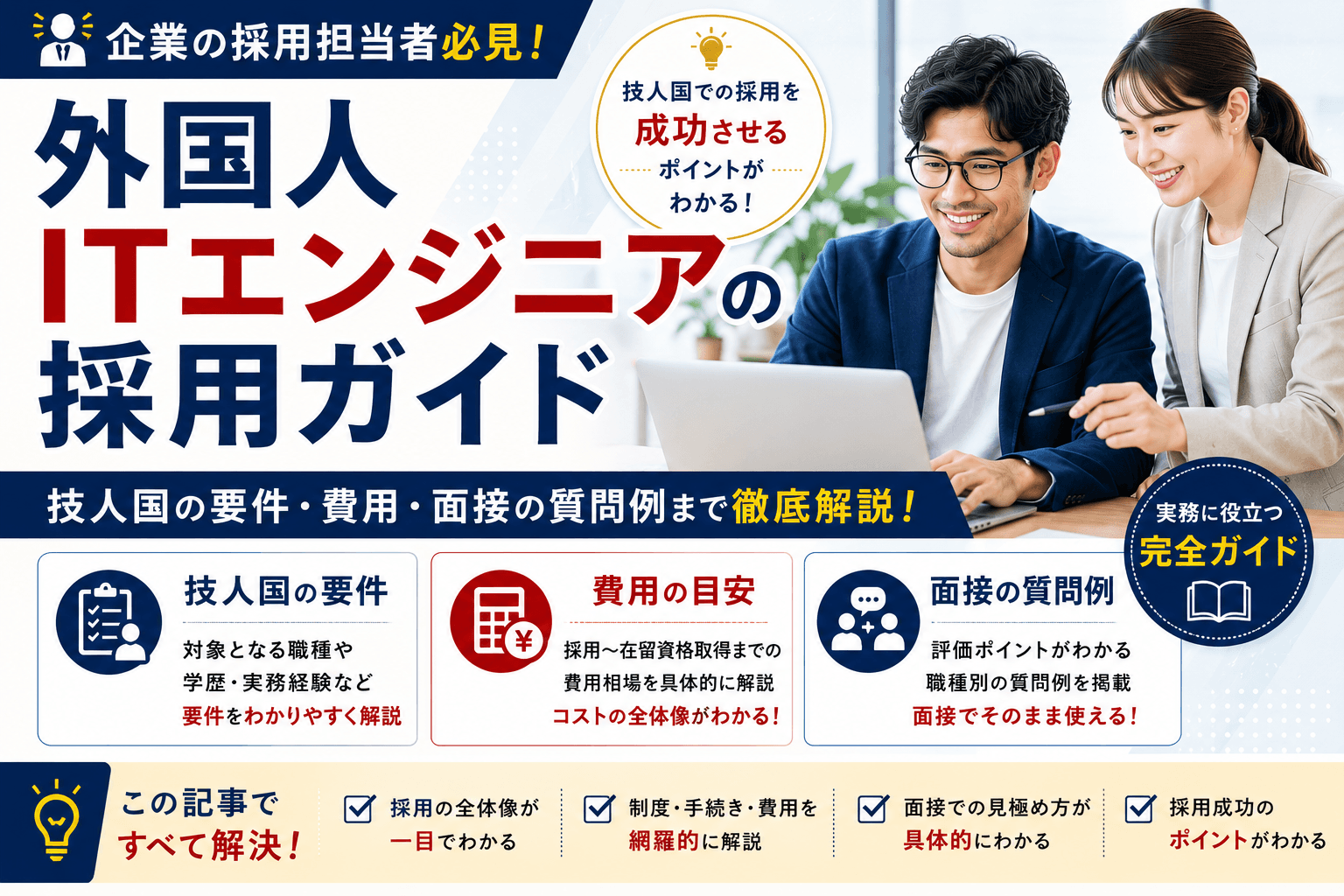 外国人ITエンジニアの採用ガイド|技人国の要件・費用・面接の質問例【企業向け】