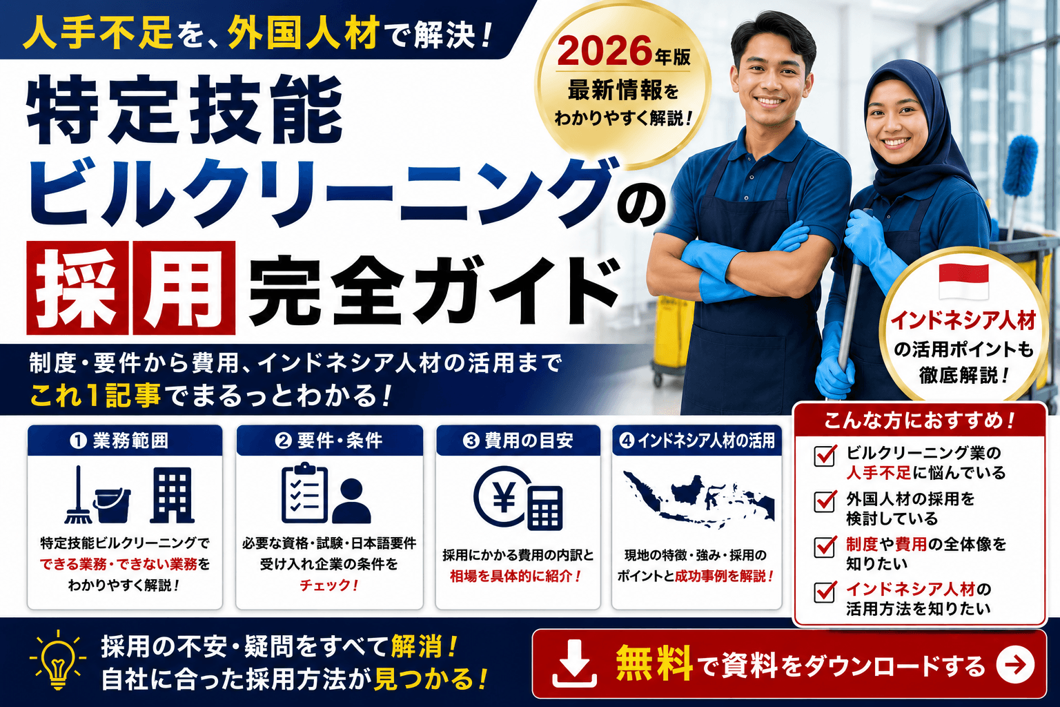 特定技能ビルクリーニングの採用完全ガイド|業務範囲・要件・費用・インドネシア人材の活用