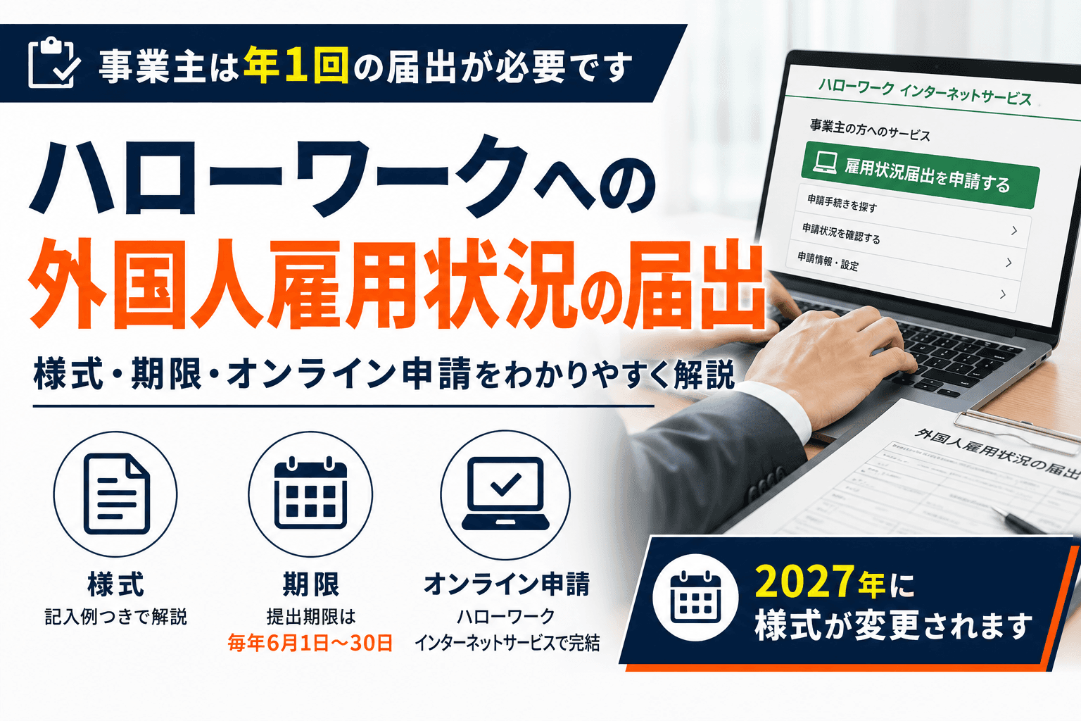ハローワークへの外国人雇用状況の届出|様式・期限・オンライン申請と2027年の様式変更