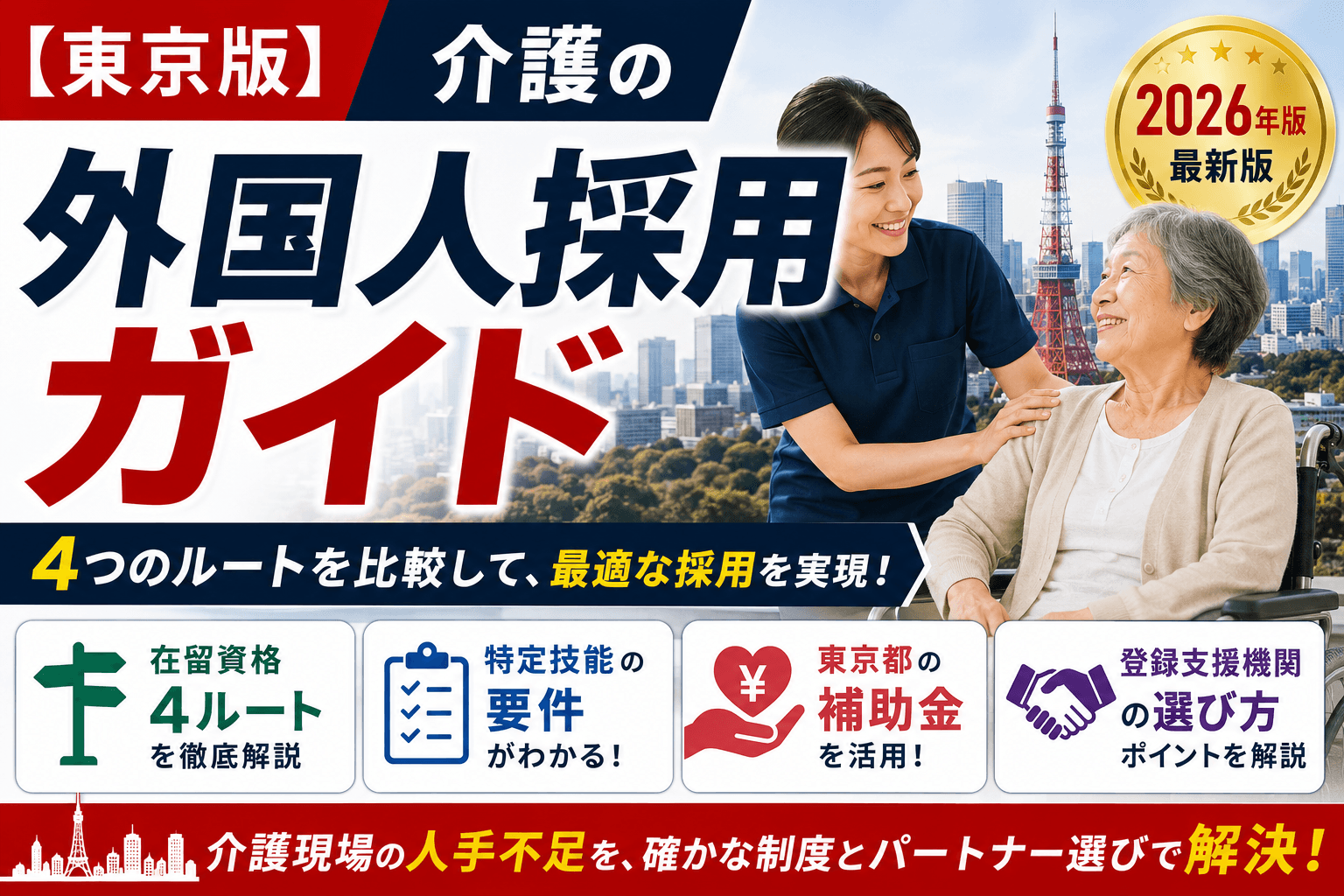 【東京版】介護の外国人採用ガイド|在留資格4ルート・特定技能の要件・東京都の補助金・登録支援機関の選び方【2026年版】