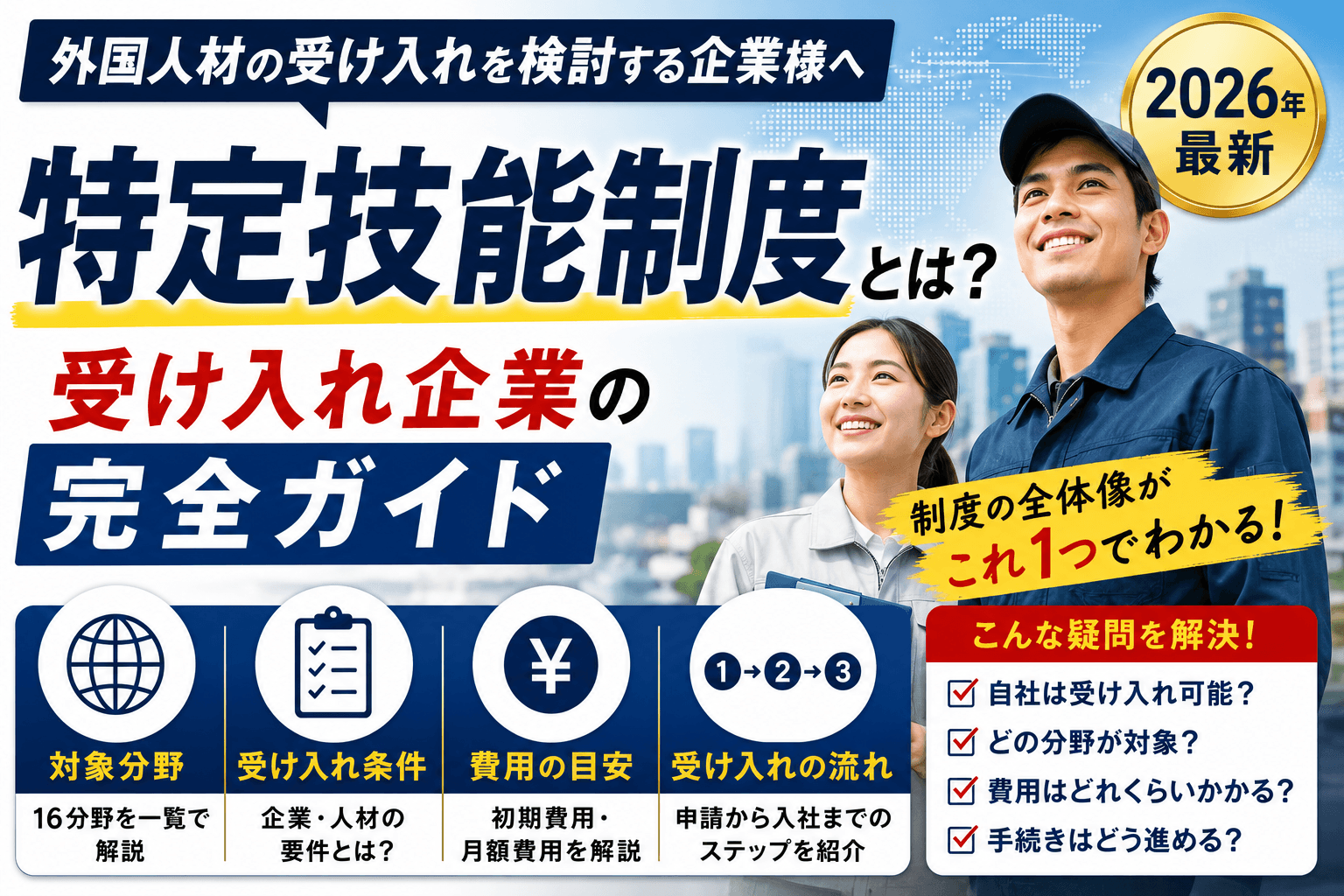 特定技能制度とは?受け入れ企業の完全ガイド|対象分野・条件・費用・流れ【2026年最新】