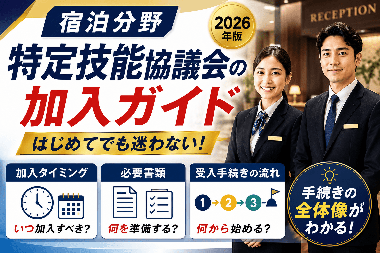 宿泊分野 特定技能協議会の加入ガイド|加入タイミング・必要書類・受入手続きの流れ【2026】