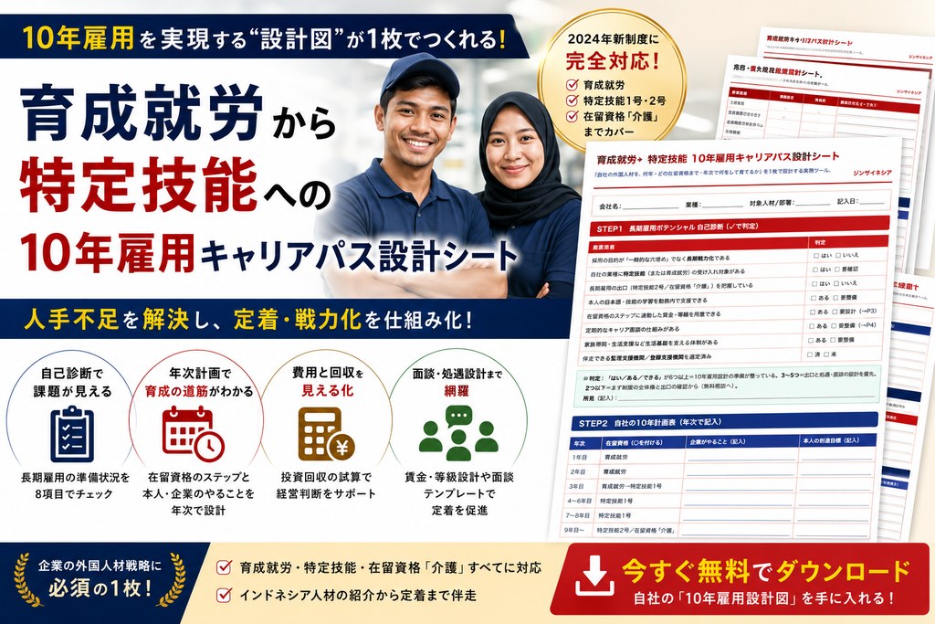 育成就労→特定技能 10年雇用キャリアパス設計シート