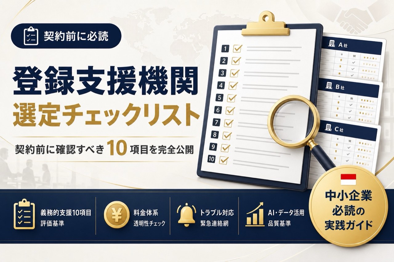 登録支援機関 選定チェックリスト：契約前に確認すべき10項目を完全公開