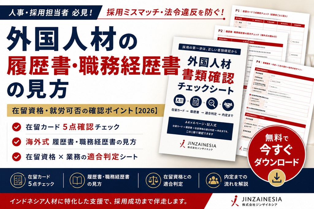 外国人材 書類確認チェックシート 表紙イメージ