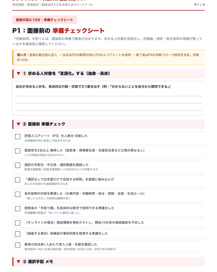 P.1 面接準備チェックシート（求める人材像の言語化＋準備9項目）
