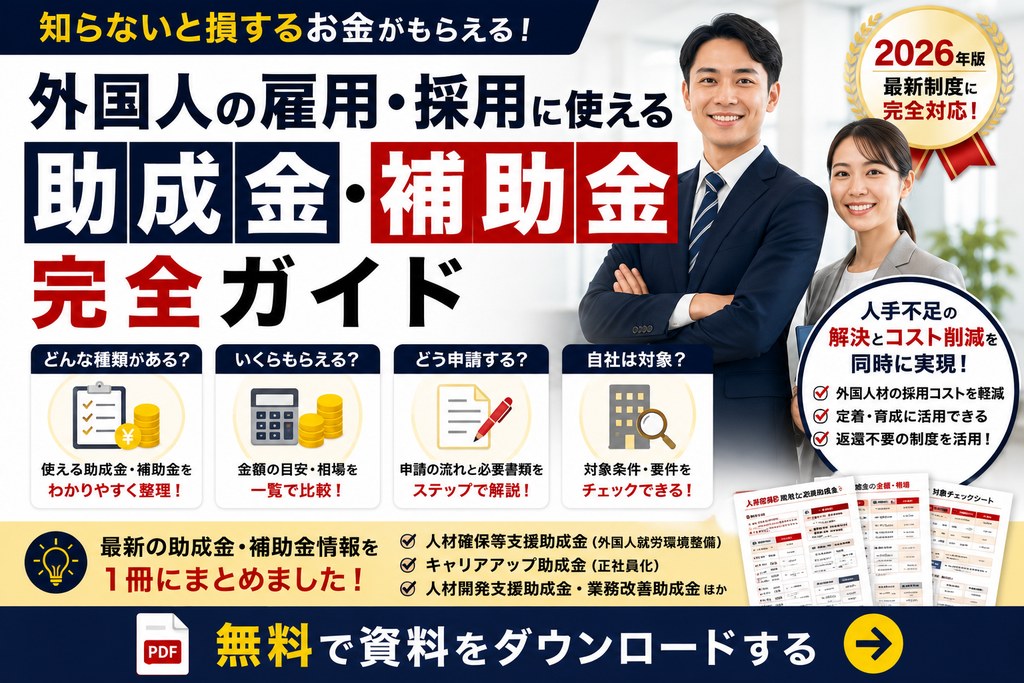 外国人雇用 助成金 活用チェック＆申請準備シート 表紙イメージ