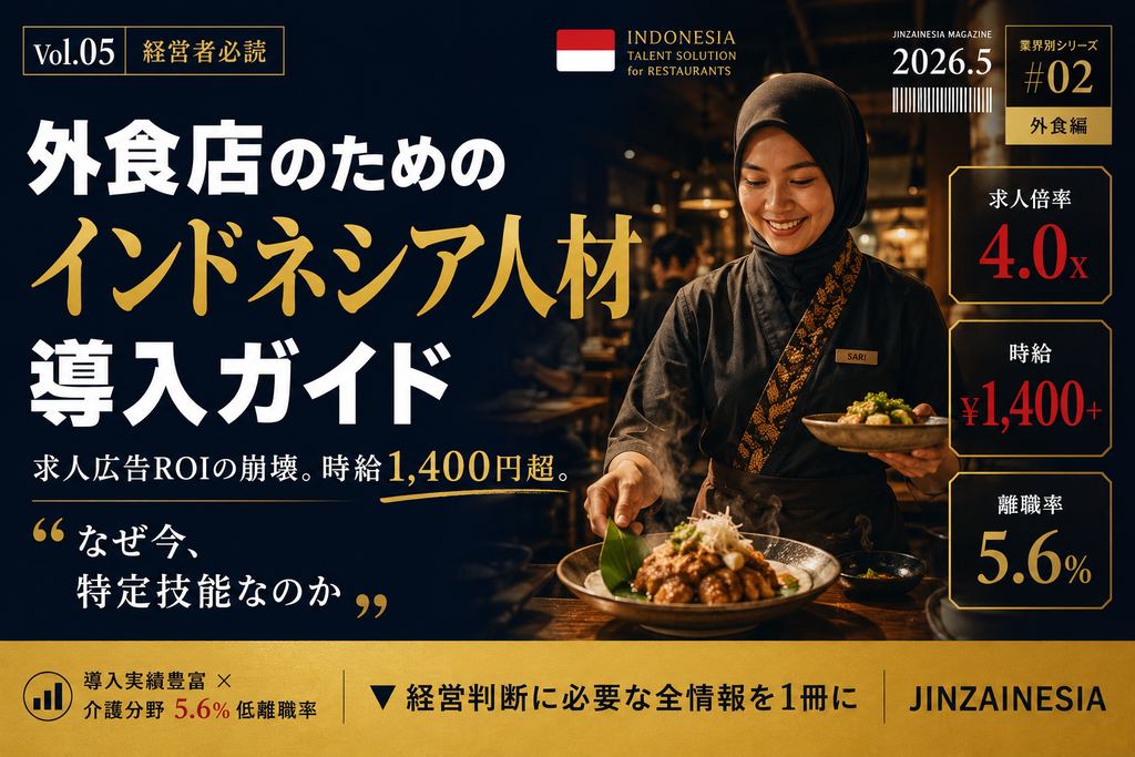 外食店のためのインドネシア人材導入ガイド 表紙イメージ