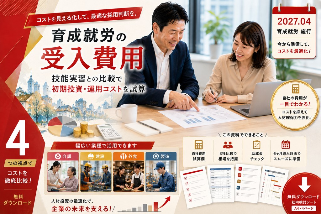 育成就労 費用試算＆業者比較シート 表紙イメージ