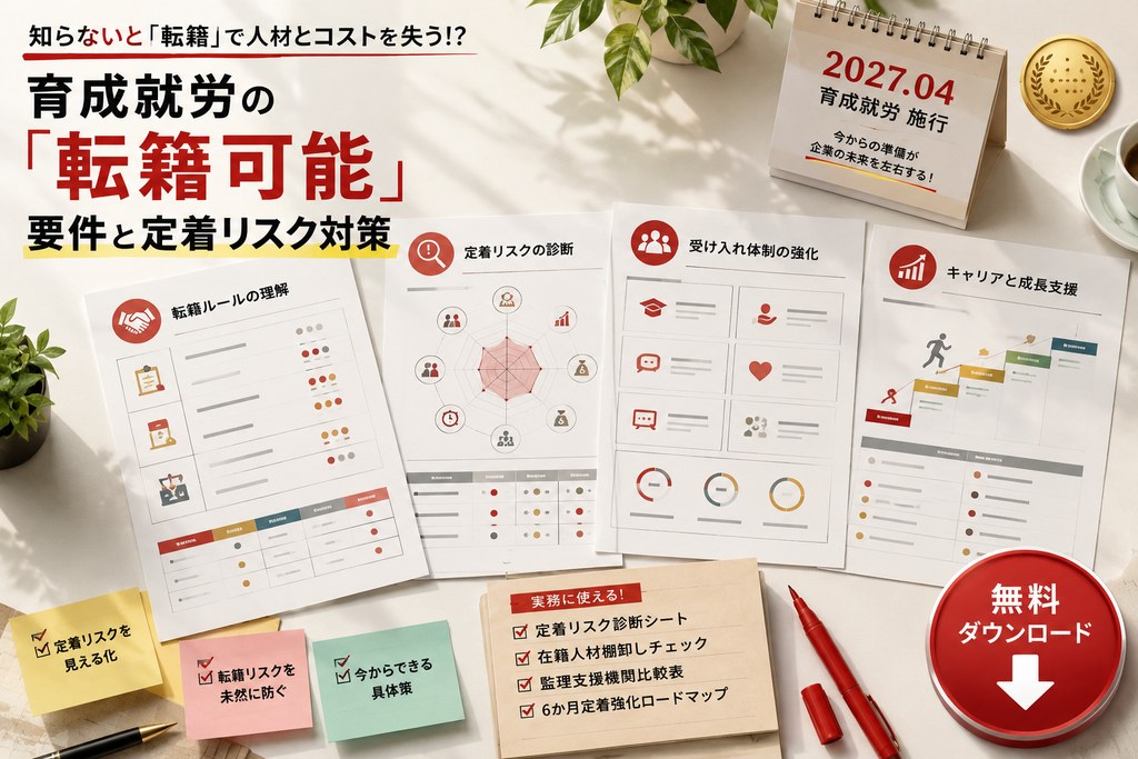 育成就労 定着リスク診断＆業者比較シート 表紙イメージ