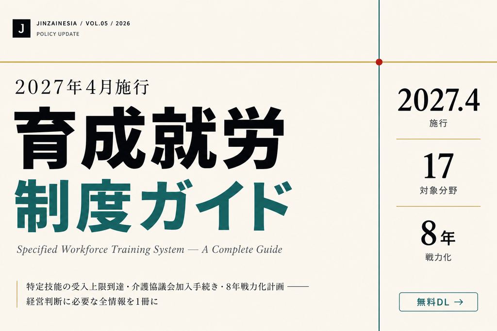 育成就労制度 早わかりガイド 表紙イメージ