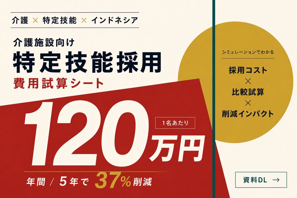 介護施設向け 特定技能採用 費用試算シート 表紙イメージ