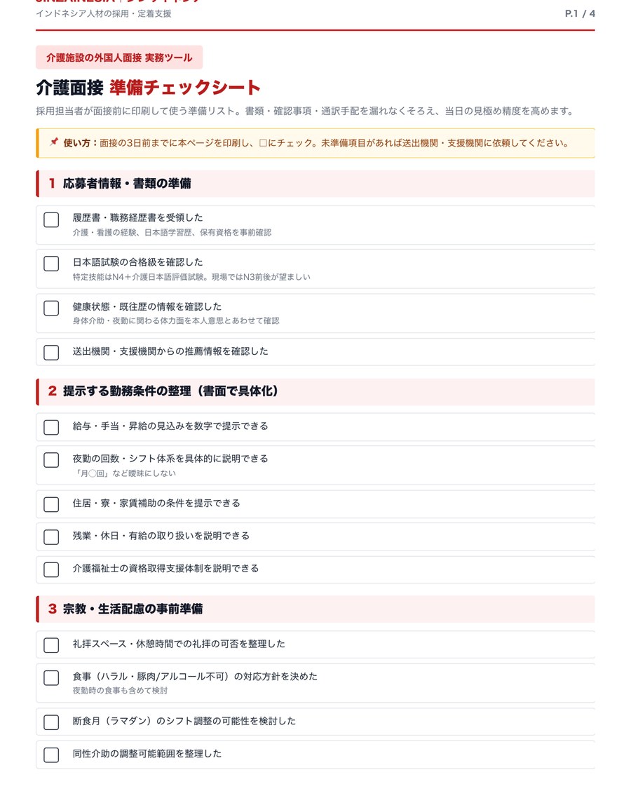 P.1 介護面接準備チェックシート＋オンライン面接の段取り