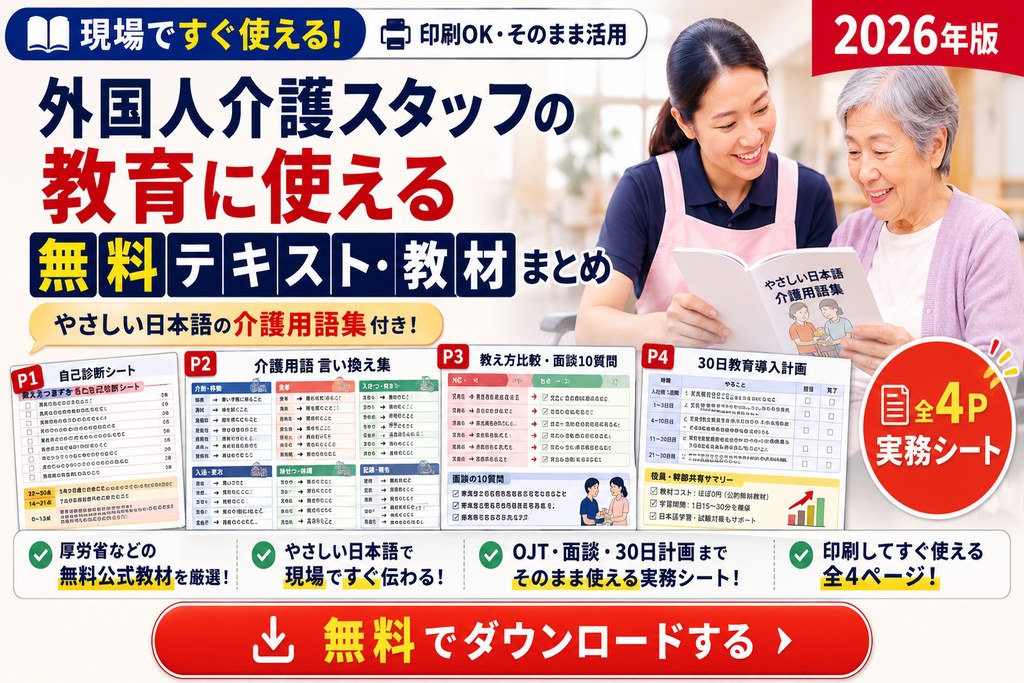 やさしい日本語 介護用語集＋教え方チェックシート