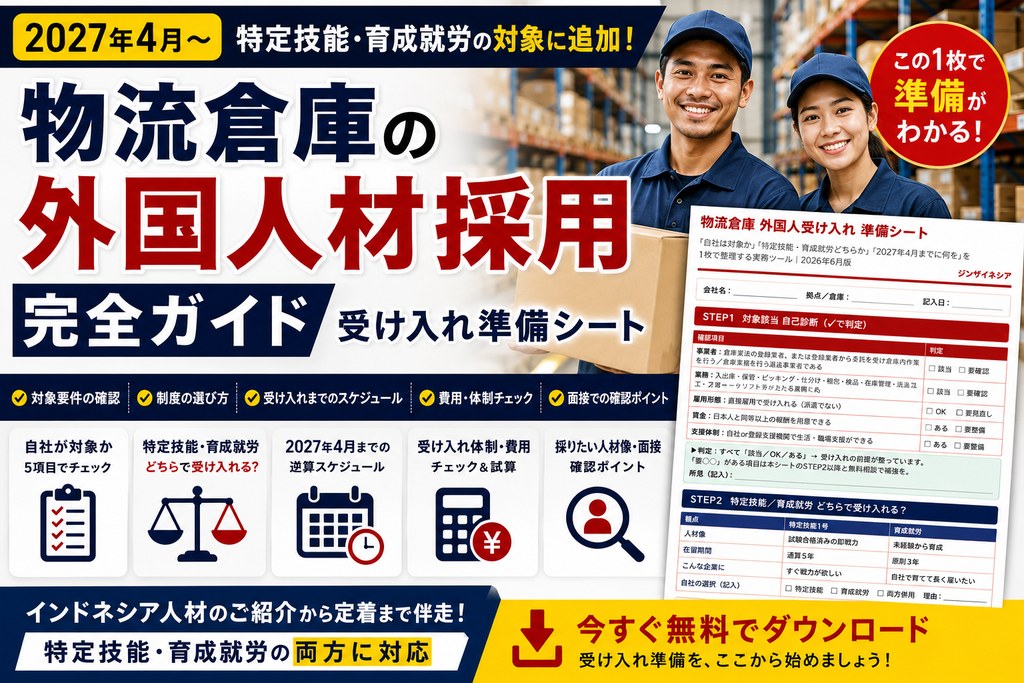 物流倉庫 外国人受け入れ準備シート 表紙イメージ