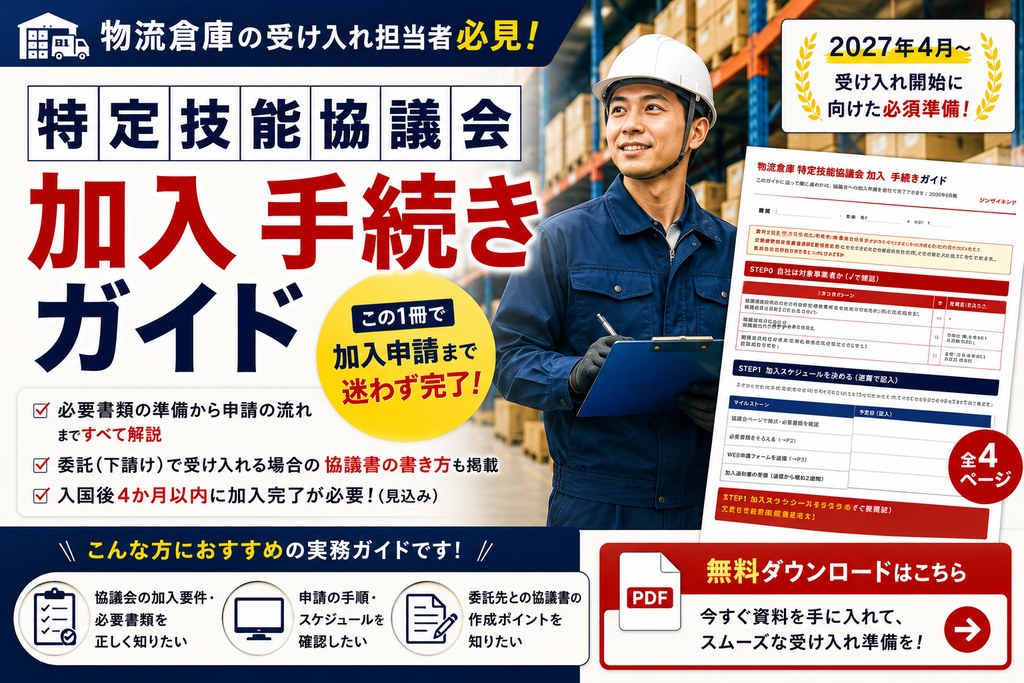 物流倉庫 特定技能協議会 加入 手続きガイド 表紙イメージ