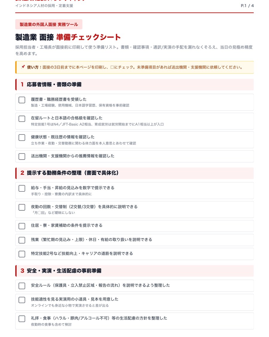 P.1 製造業 面接準備チェックシート＋オンライン面接の段取り