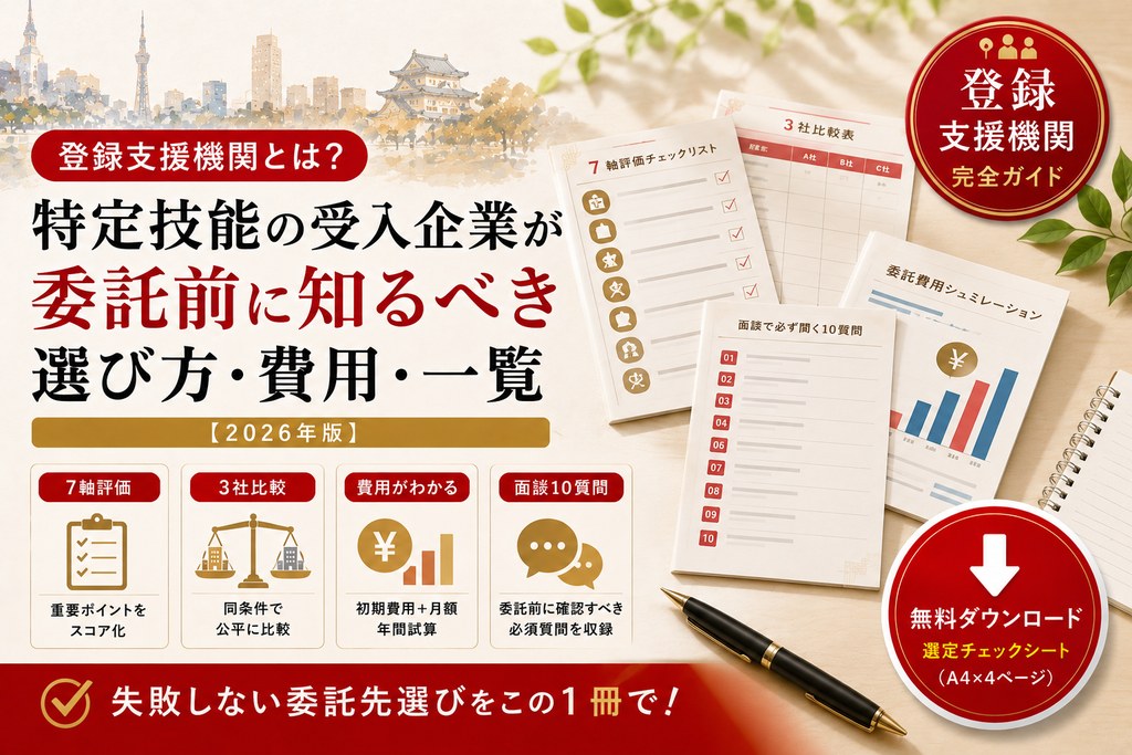 登録支援機関 選定チェックシート 表紙イメージ