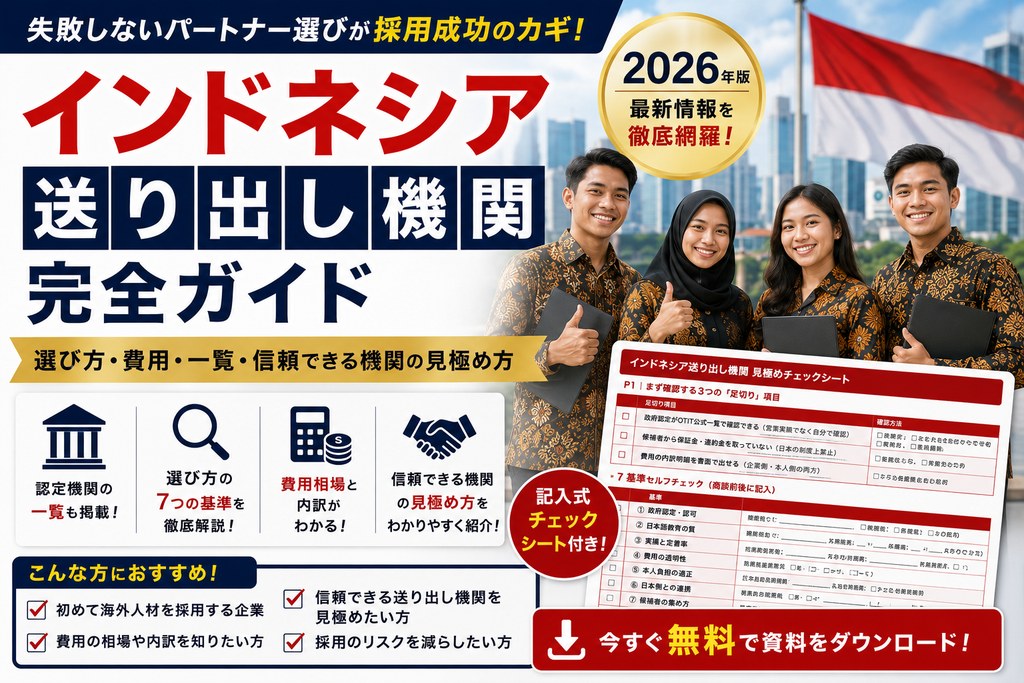 インドネシア送り出し機関 見極めチェックシート 表紙イメージ