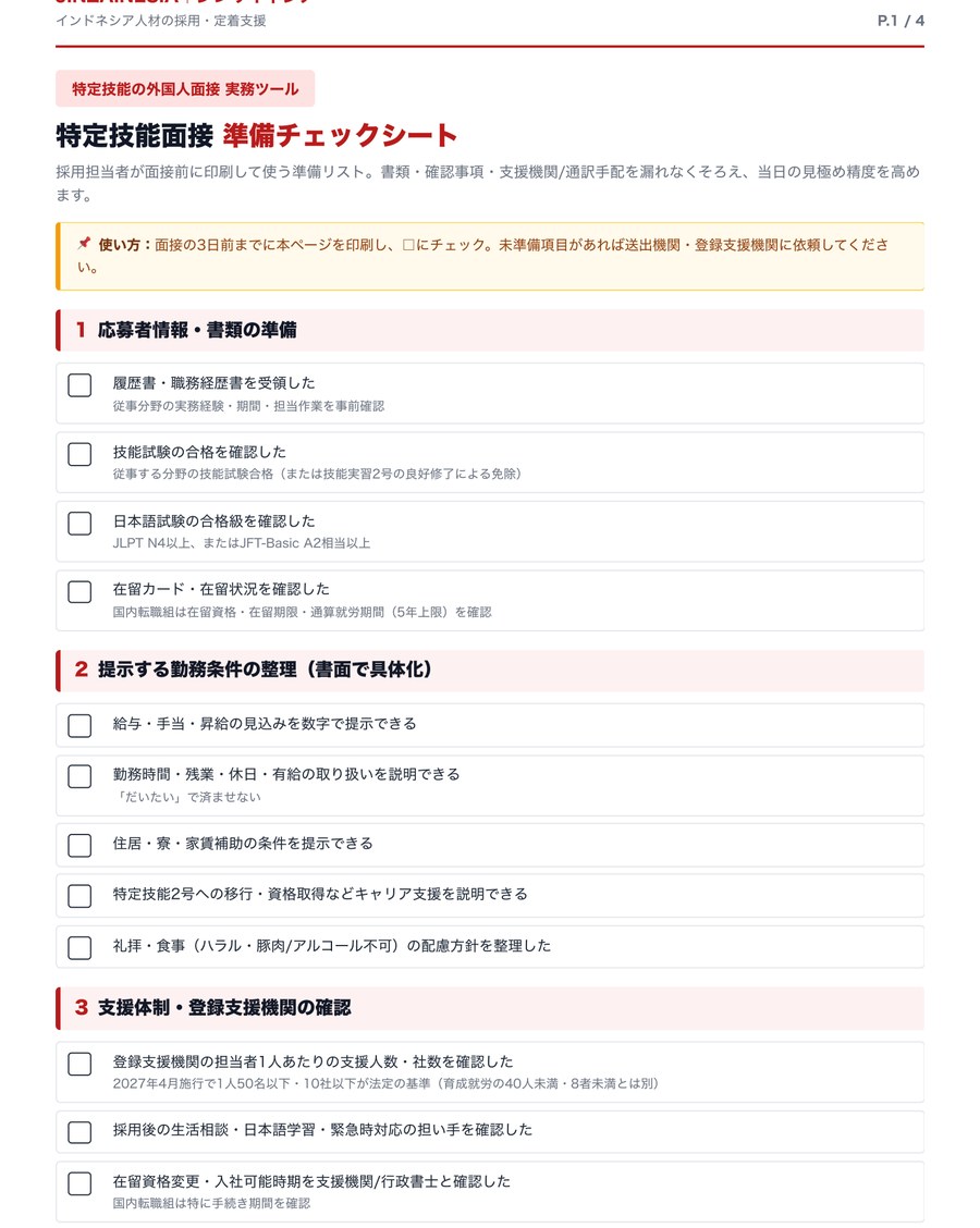 P.1 特定技能面接準備チェックシート＋オンライン面接の段取り